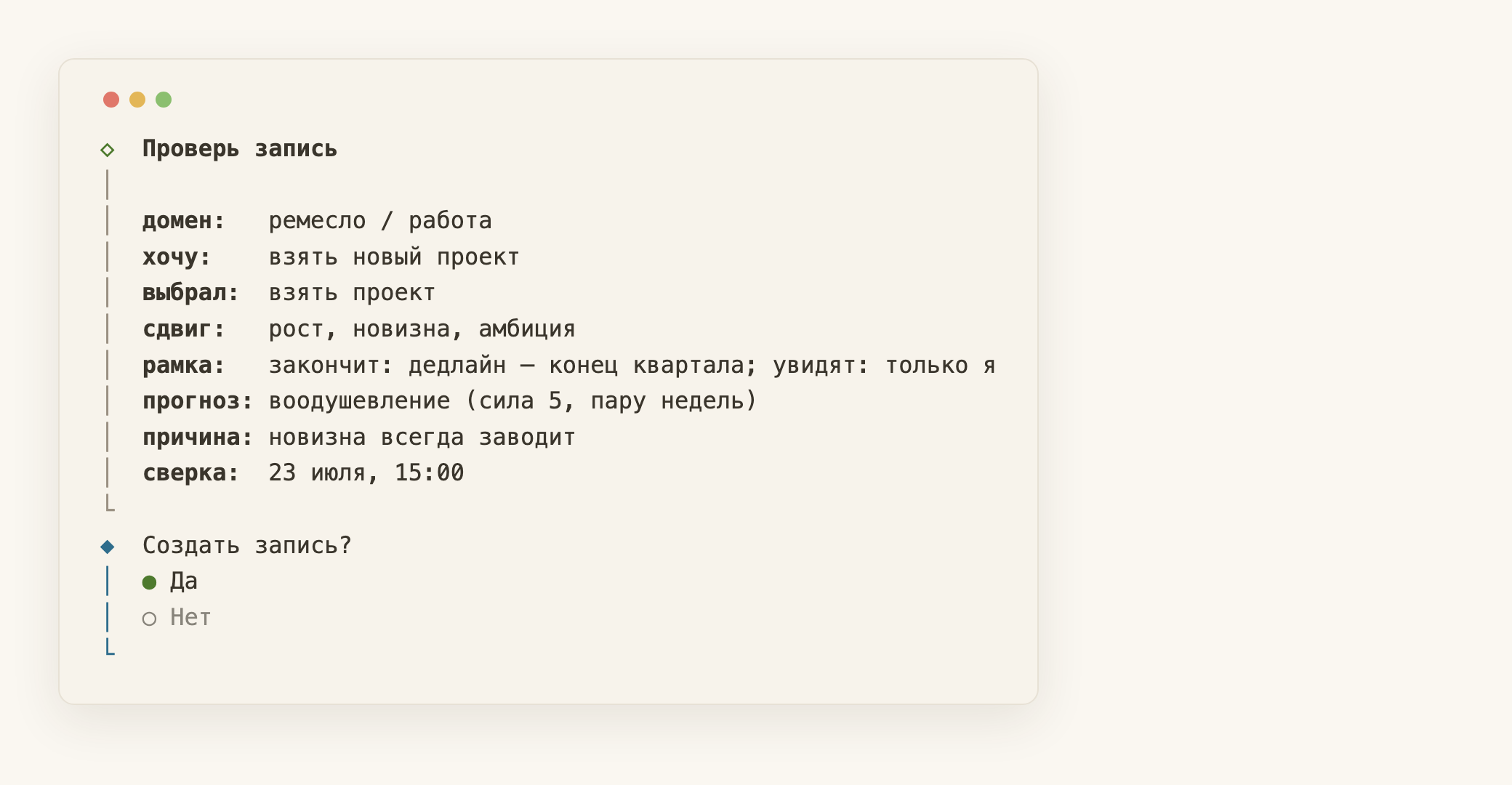 Первое касание, шаг подтверждения: домен, мотивы, рамка — и аффективный прогноз (воодушевление силой на пятёрку).